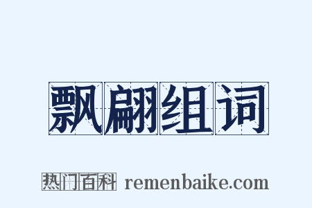 飘翩组词是什么意思的图片